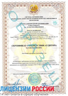 Образец сертификата соответствия аудитора №ST.RU.EXP.00014299-1 Касимов Сертификат ISO 14001